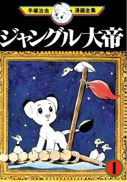 밀림의 왕자 레오