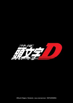 이니셜D 1st Stage