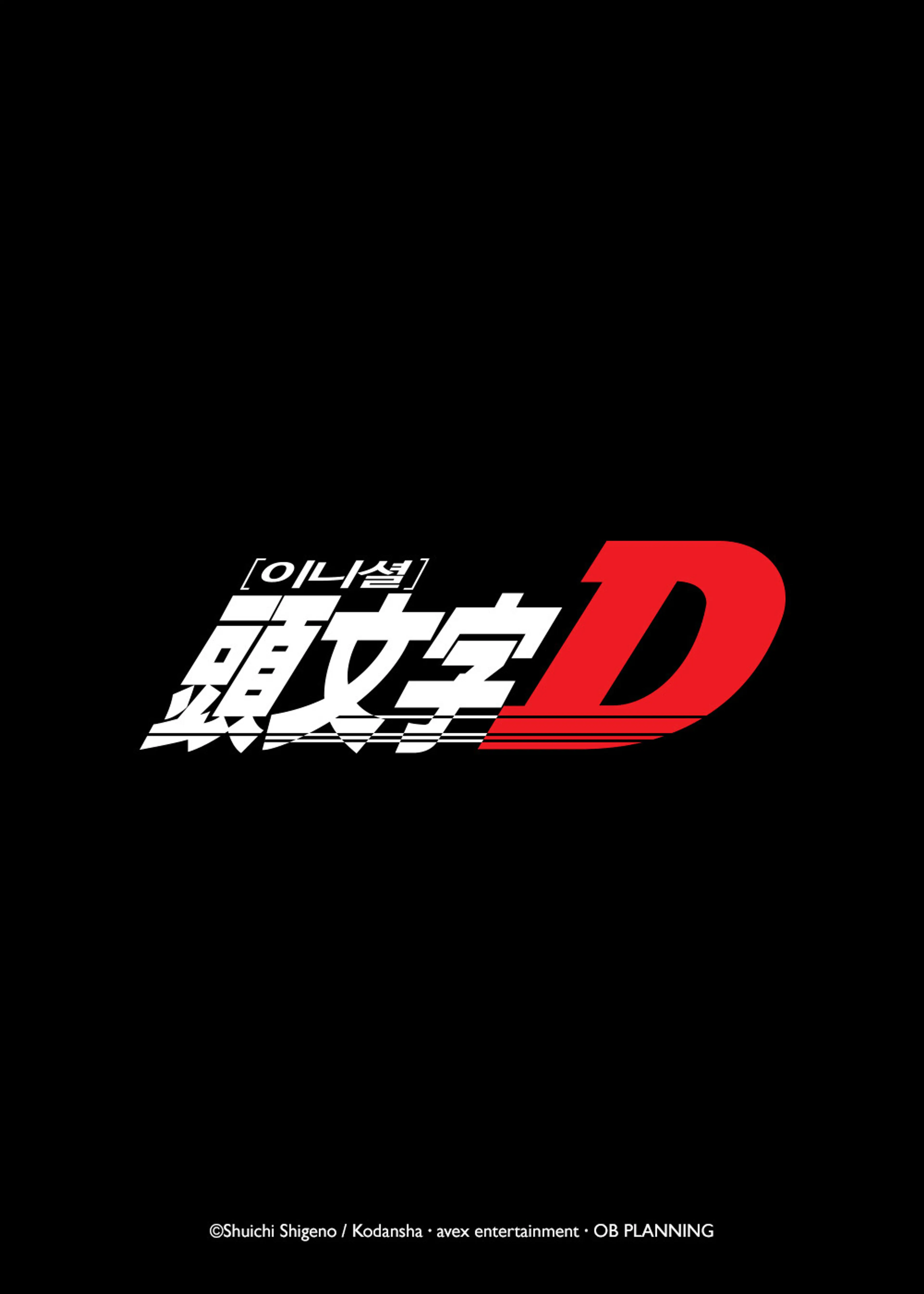 이니셜D 1st Stage