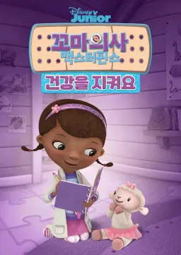 꼬마의사 맥스터핀스: 건강을 지켜요
