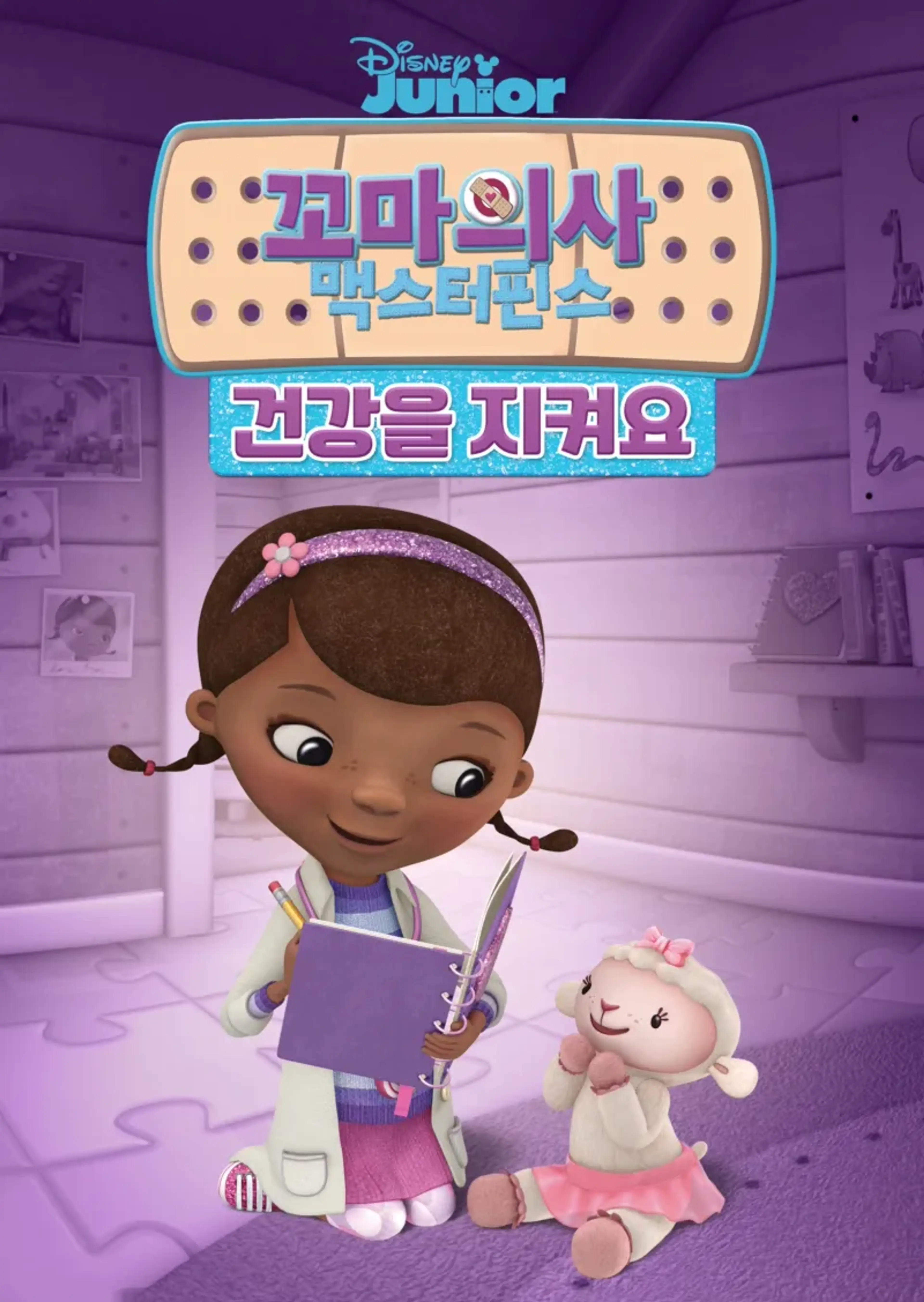 꼬마의사 맥스터핀스: 건강을 지켜요