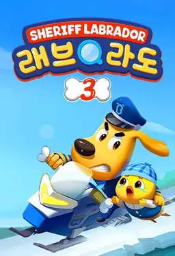 래브라도 경장 3