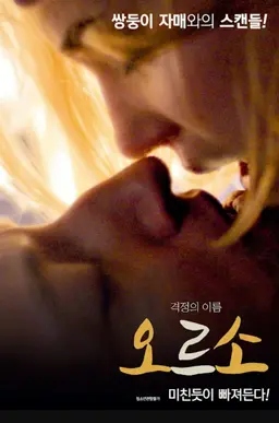오르소