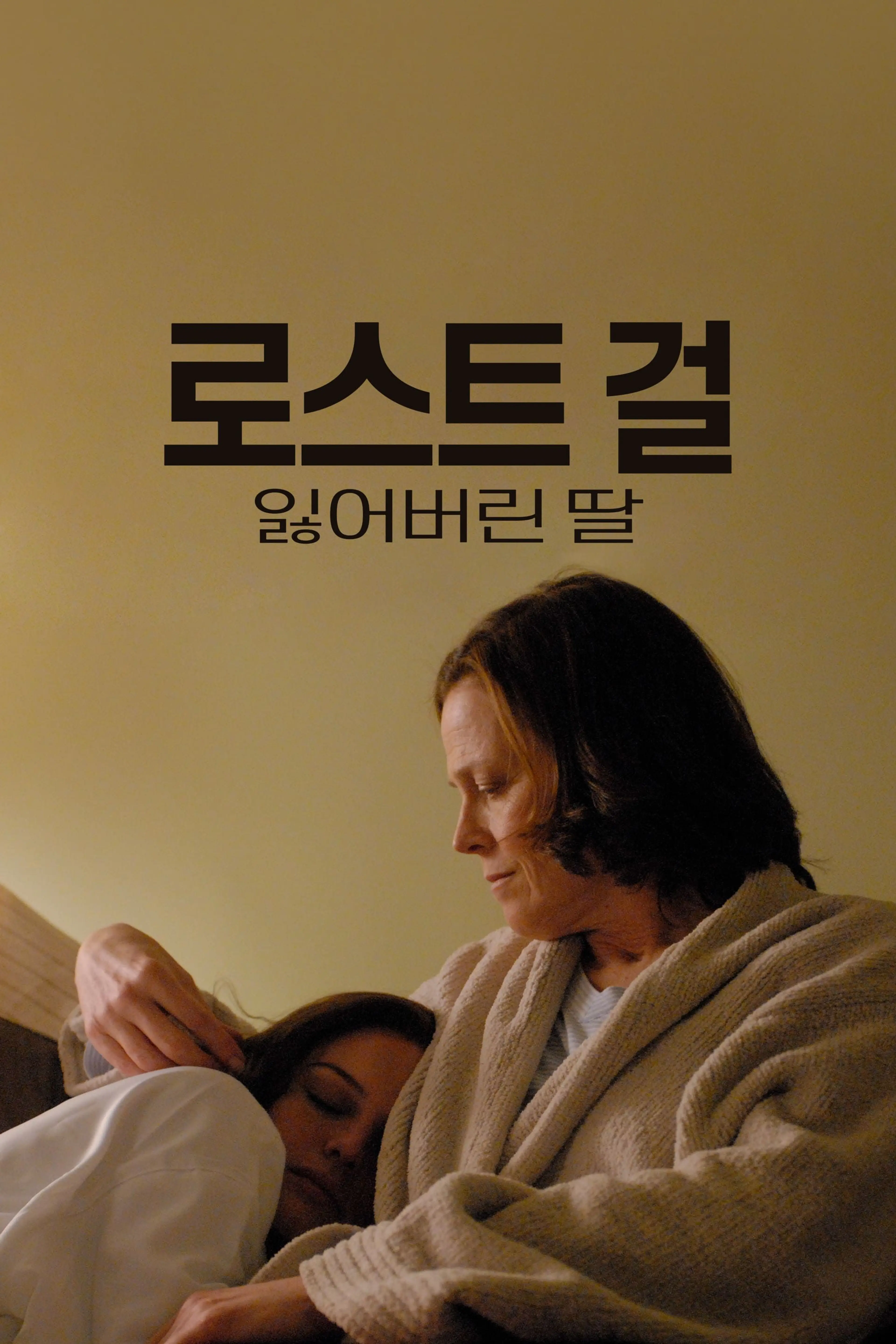 로스트 걸: 잃어버린 딸