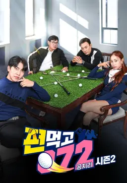 편먹고 공치리2 내부의 적