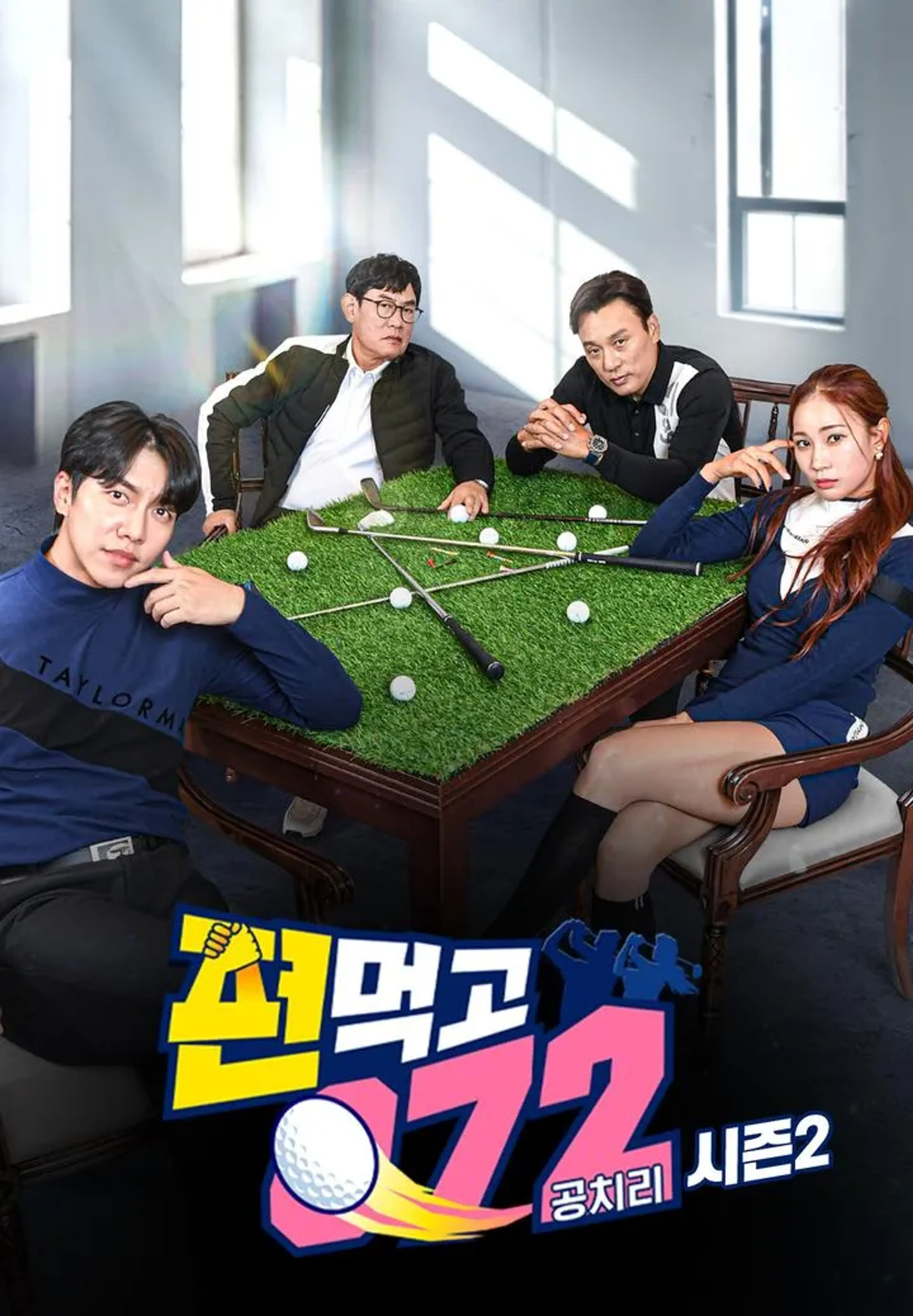 편먹고 공치리2 내부의 적
