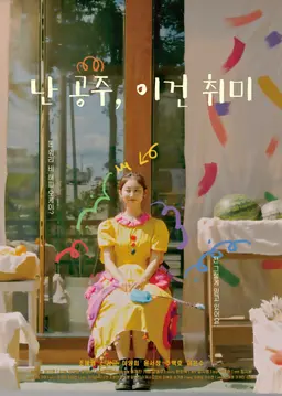 난 공주, 이건 취미