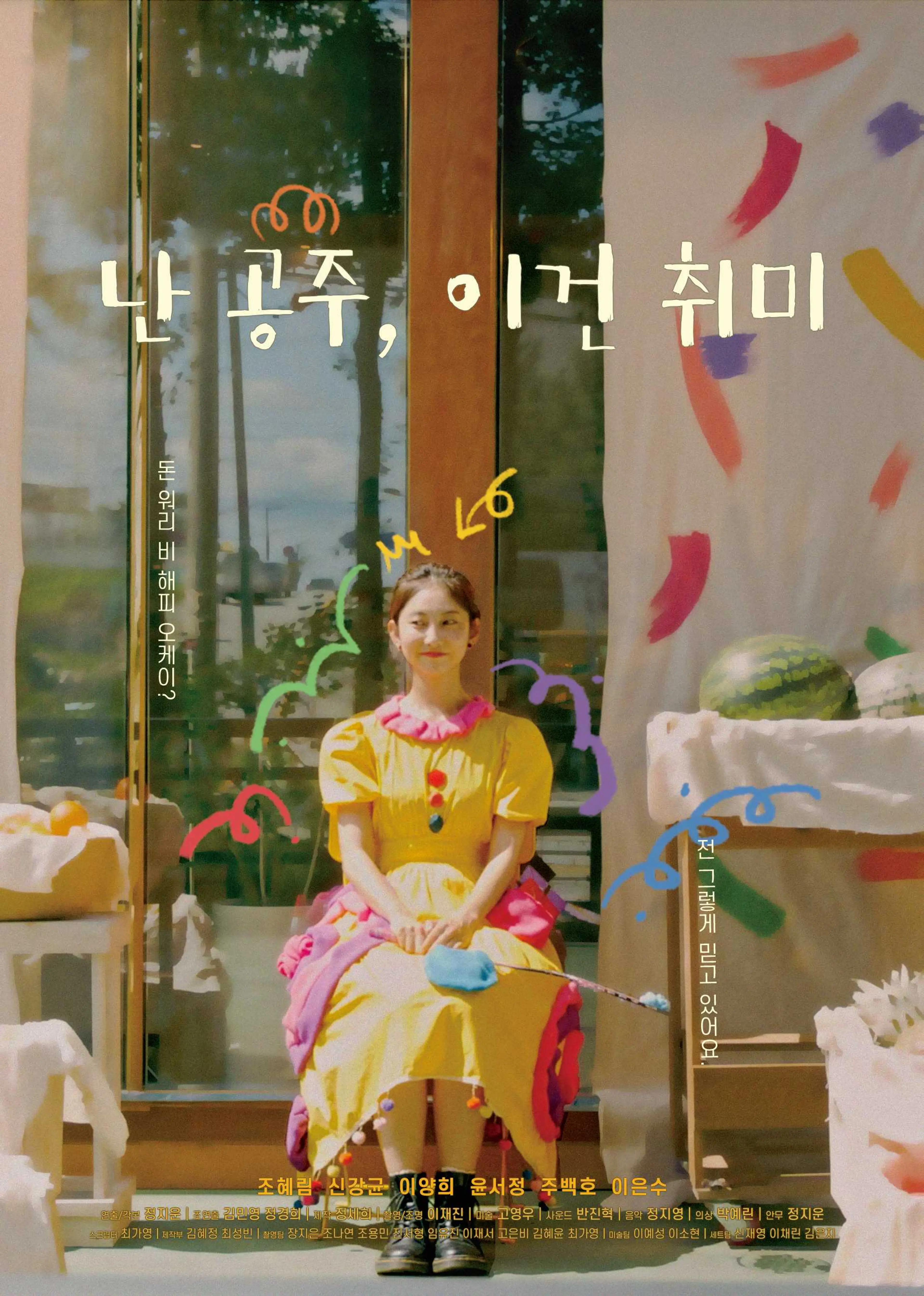 난 공주, 이건 취미