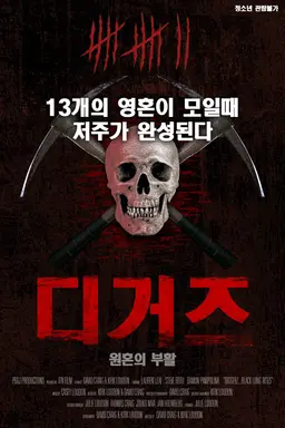 디거즈 : 원혼의 부활
