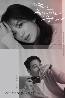 지금, 헤어지는 중입니다