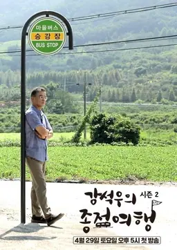 강석우의 종점여행 시즌 2