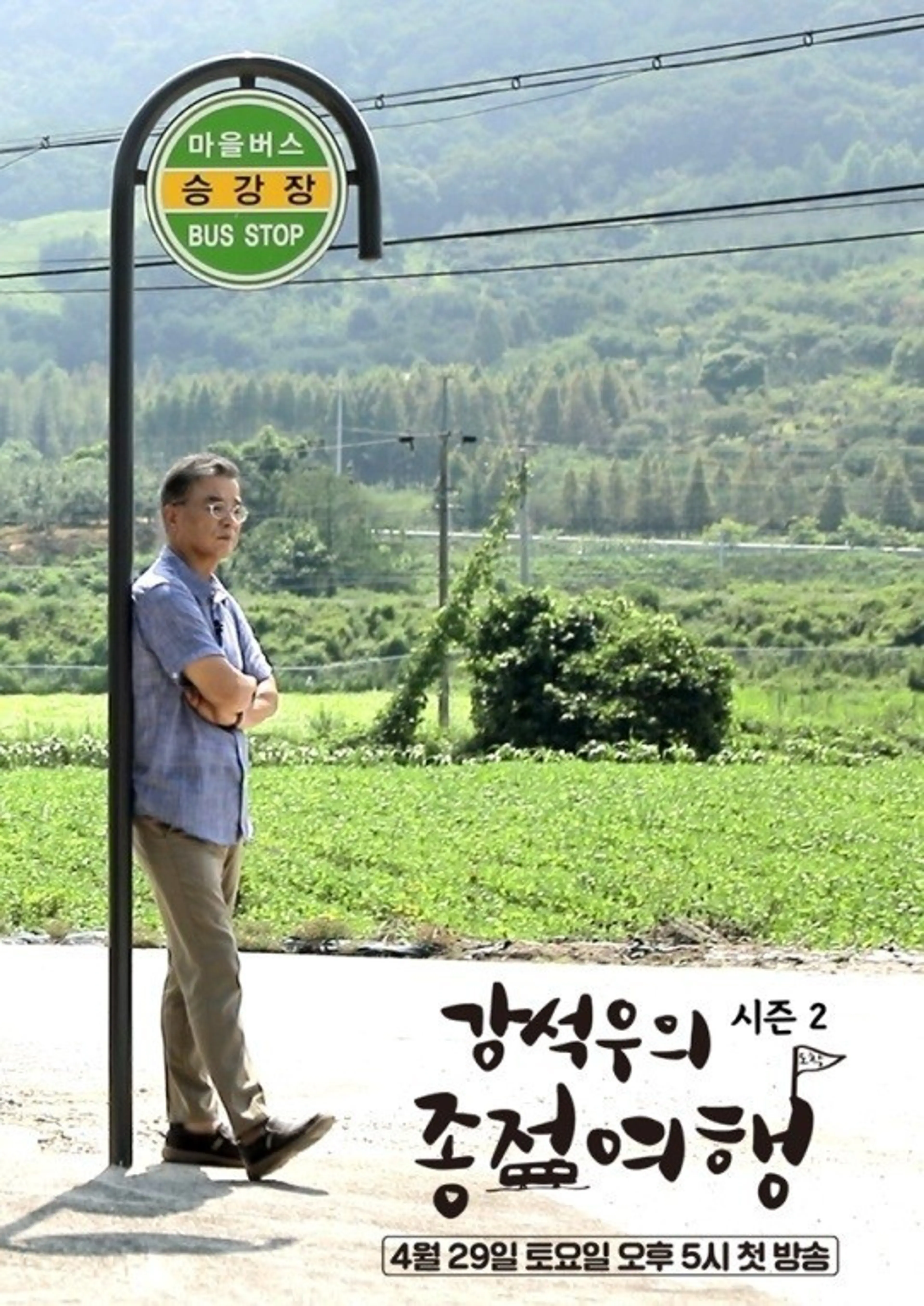 강석우의 종점여행 시즌 2