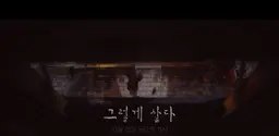 그렇게 살다