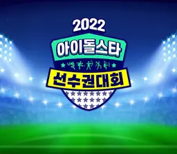 2022 추석특집 아이돌스타 선수권대회