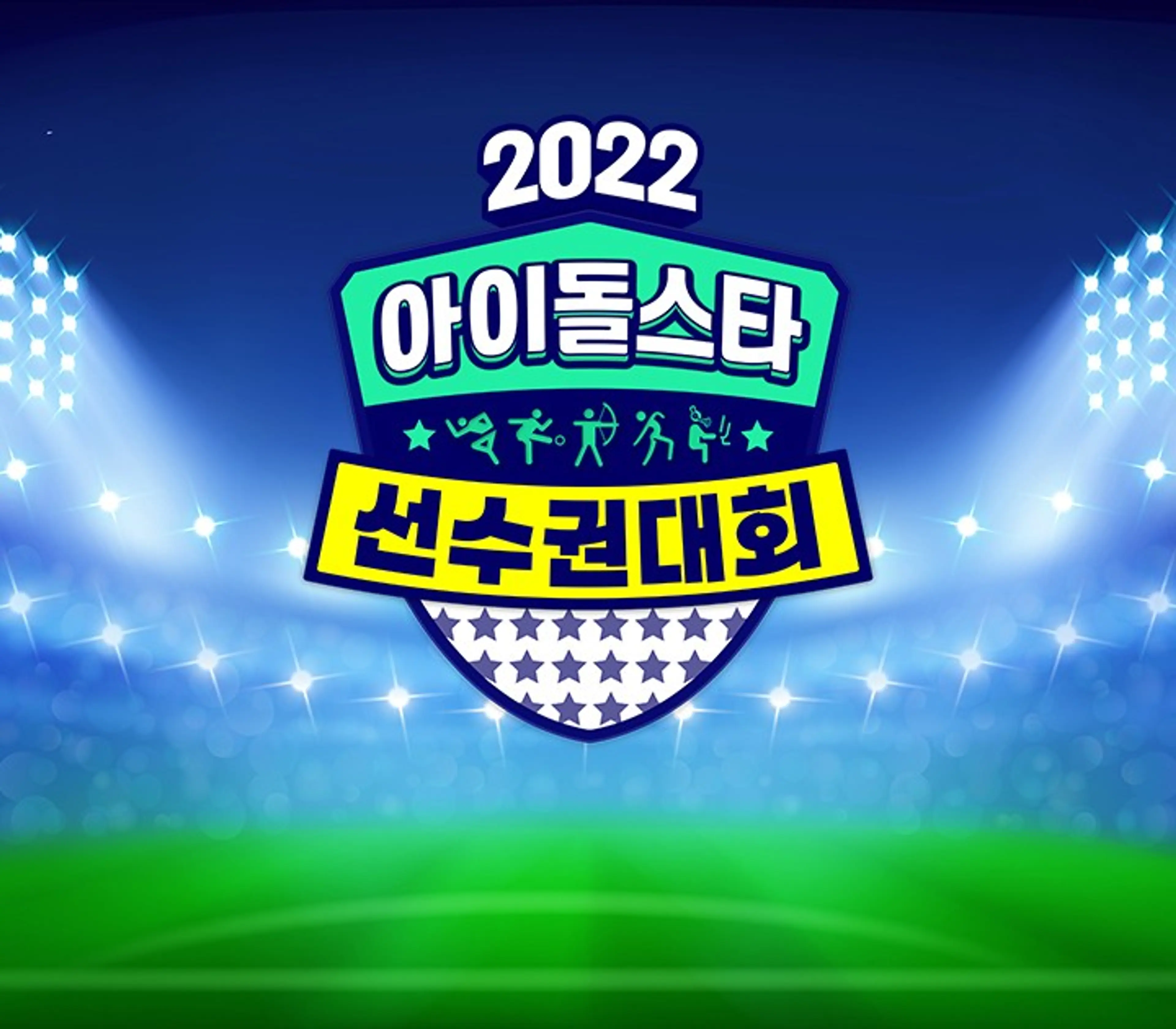 2022 추석특집 아이돌스타 선수권대회
