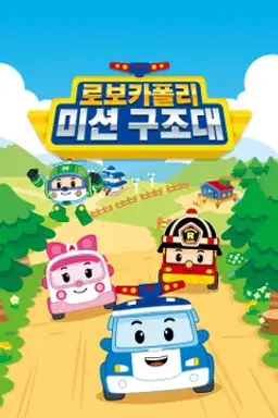 로보카폴리 미션 구조대