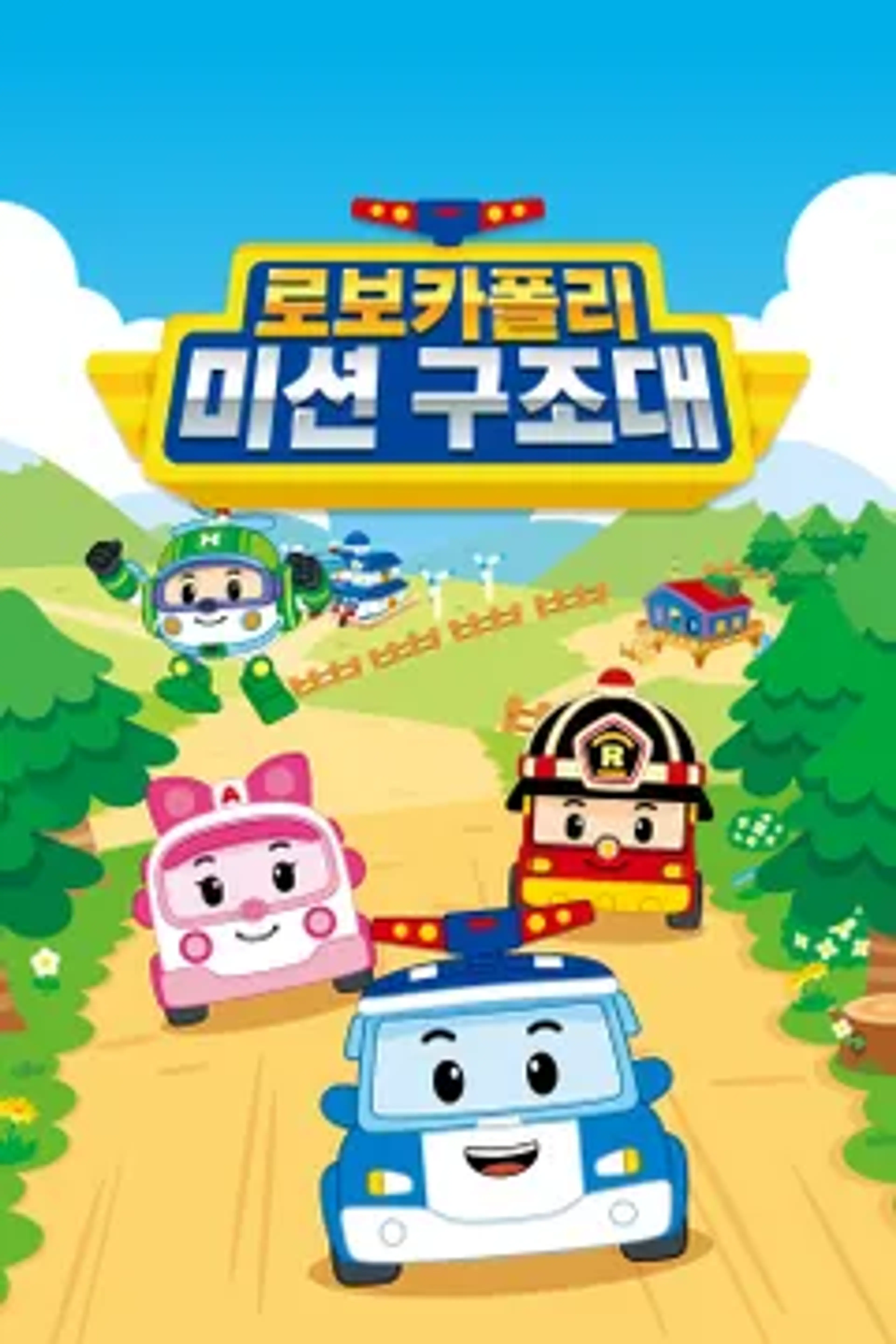 로보카폴리 미션 구조대