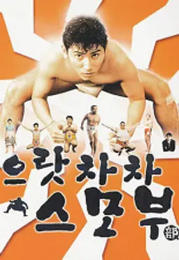 으랏차차 스모부