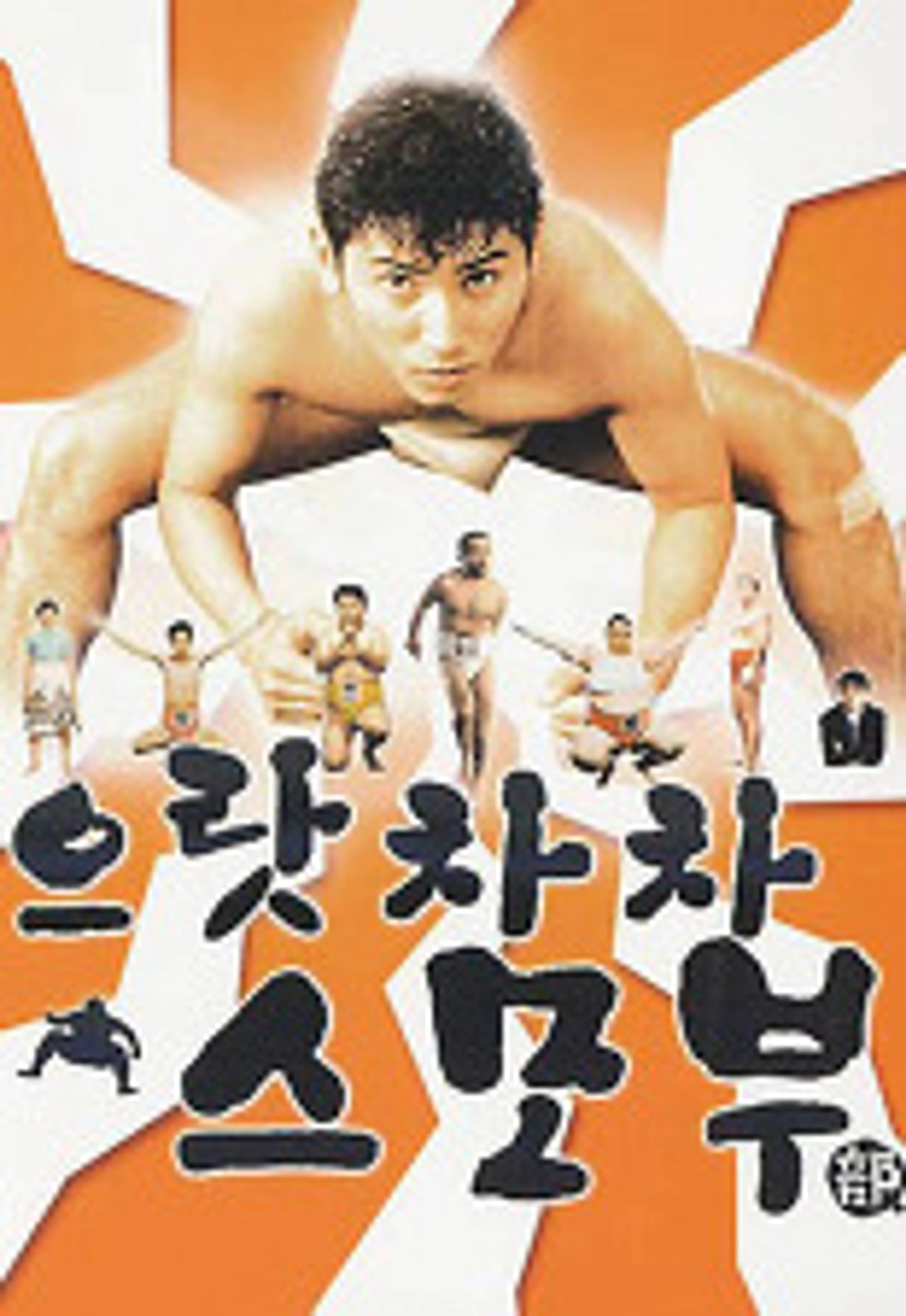으랏차차 스모부