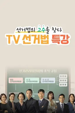TV 선거법 특강