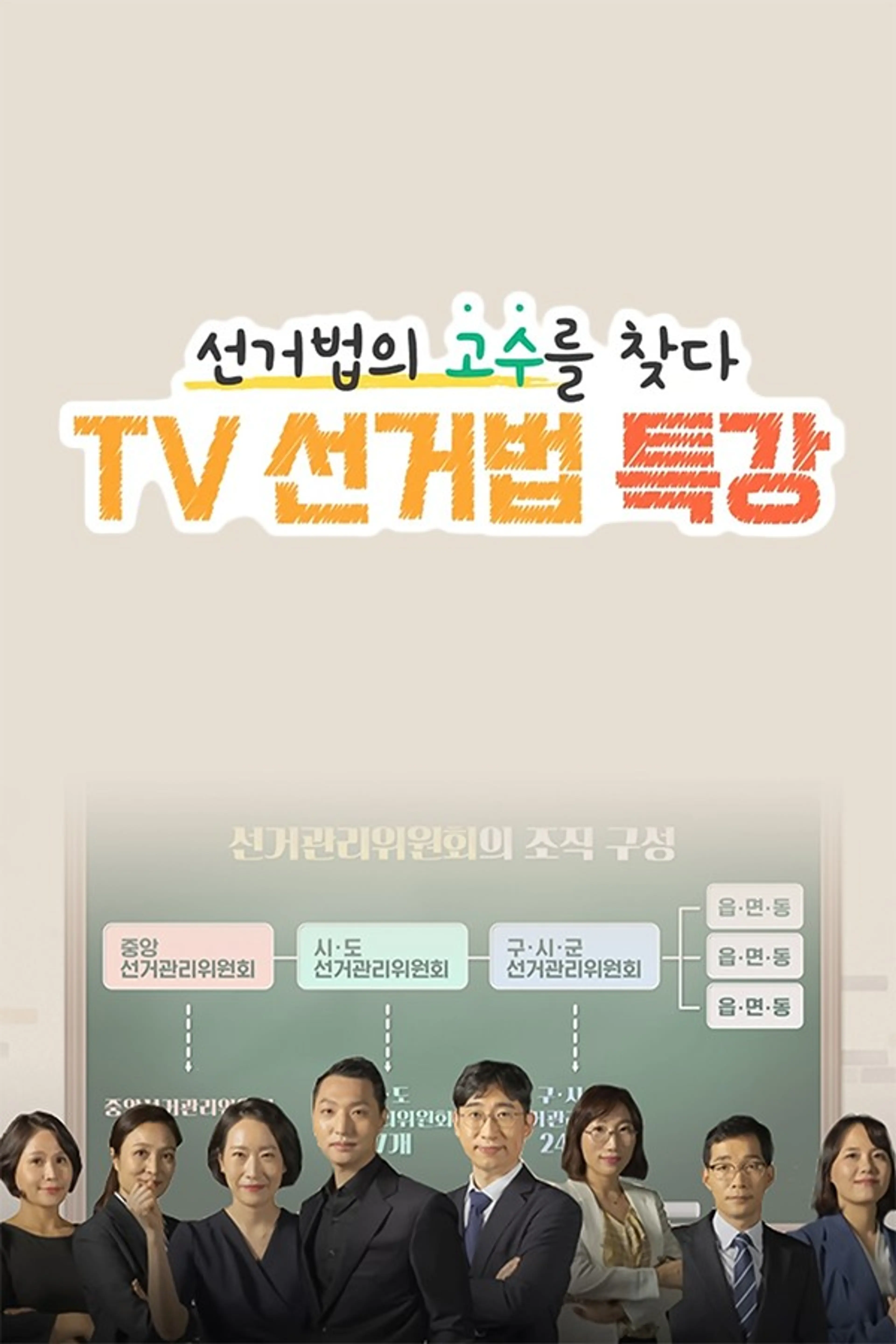 TV 선거법 특강