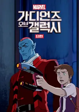 가디언즈 오브 갤럭시  시즌2