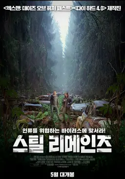 스틸 리메인즈