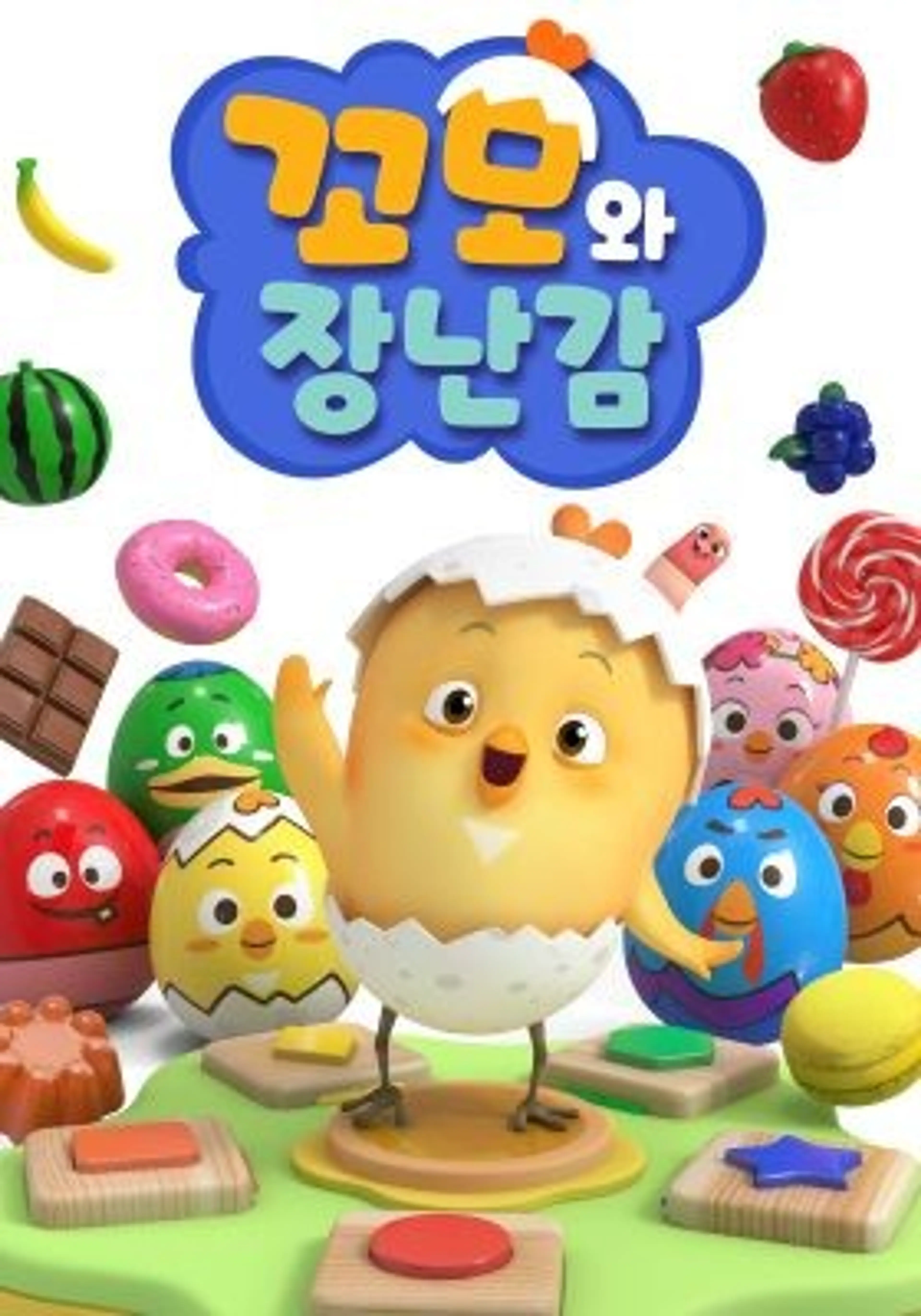 꼬모와 장난감