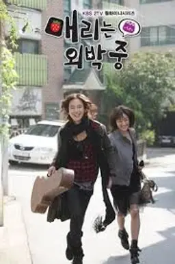 매리는 외박중