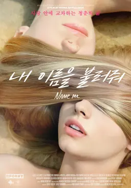 내 이름을 불러줘