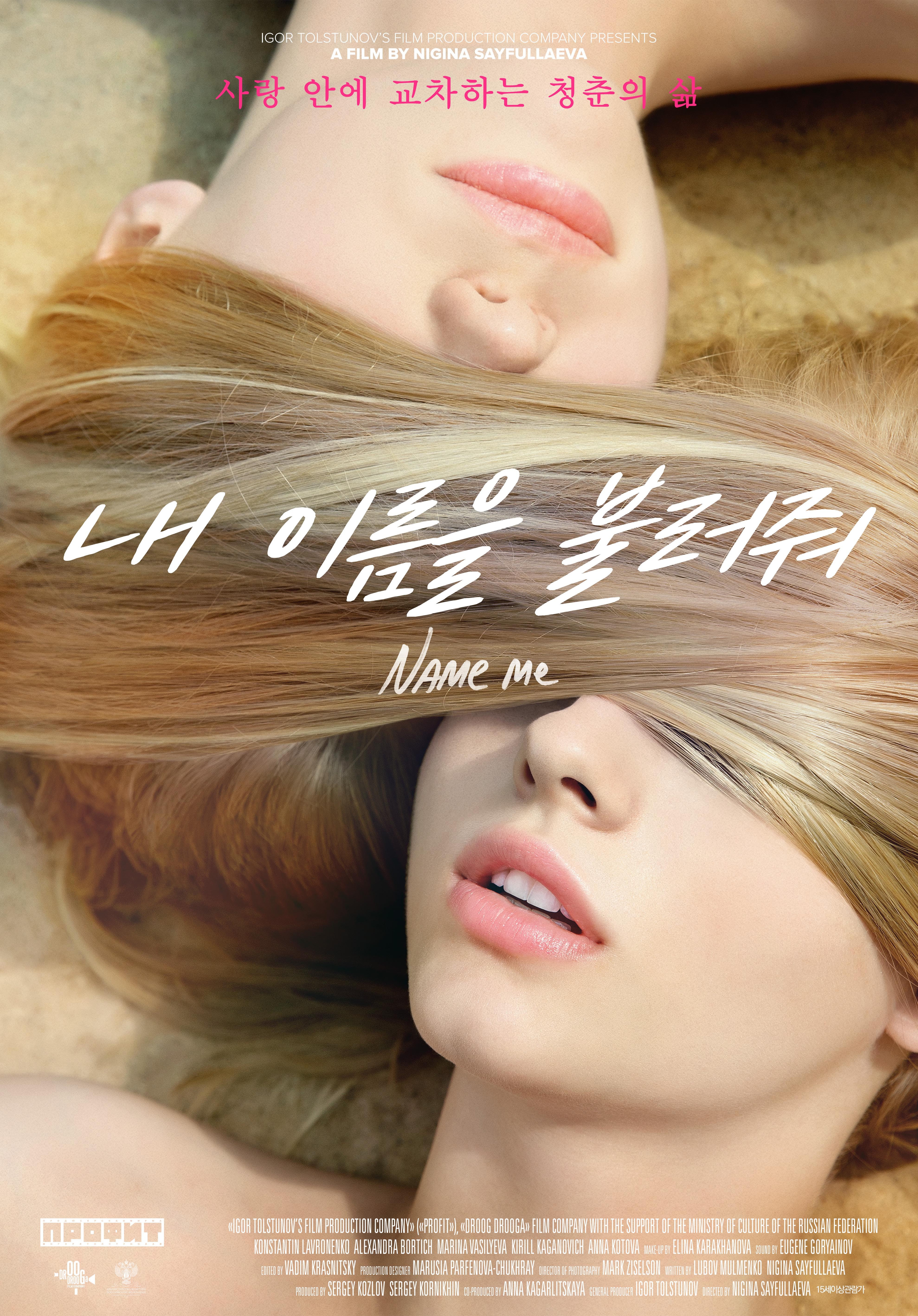 내 이름을 불러줘