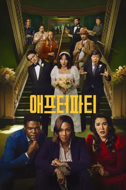 애프터파티 시즌2