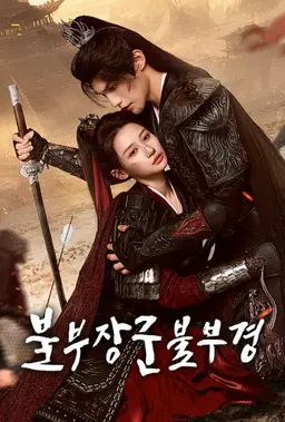 불부장군불부경