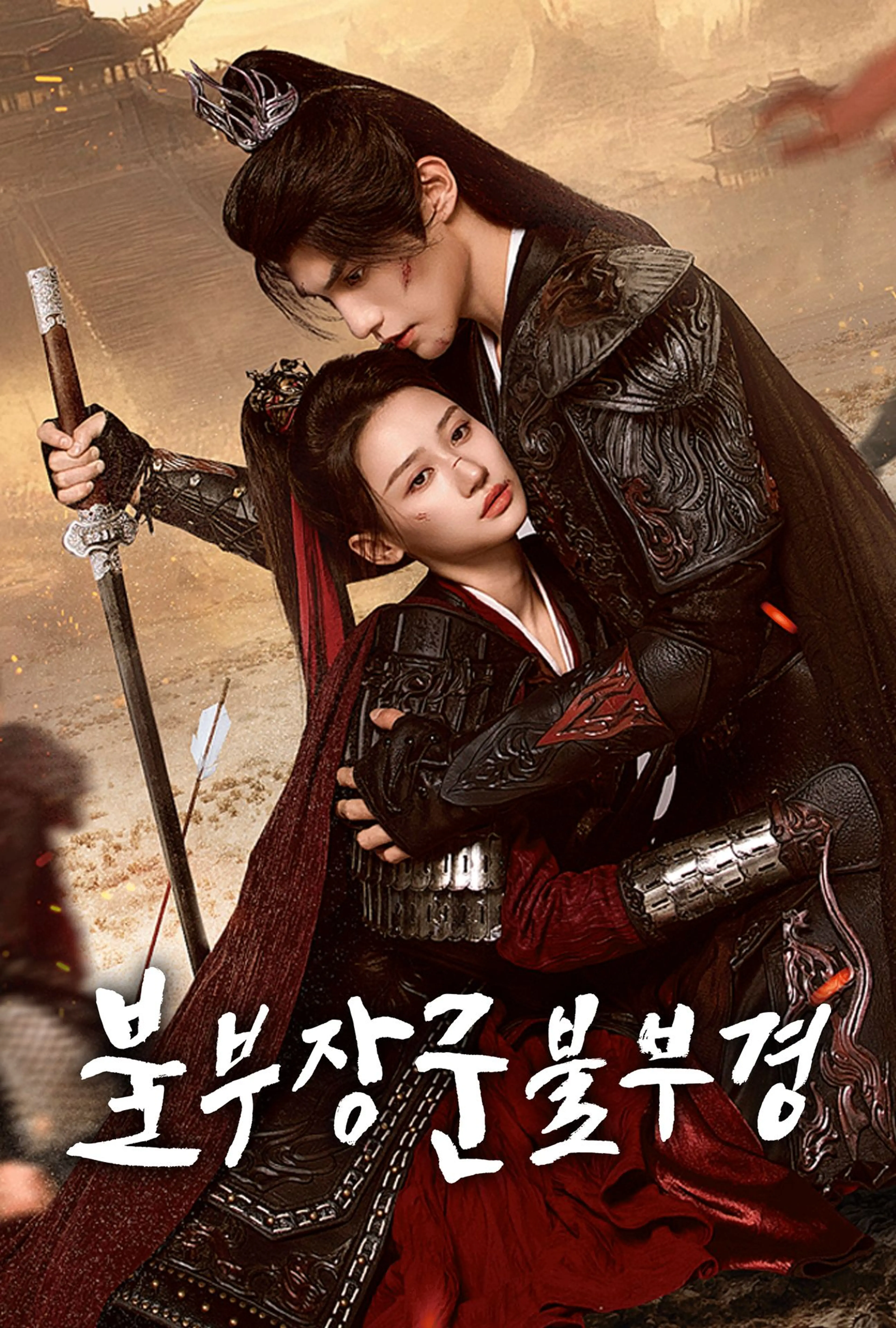 불부장군불부경