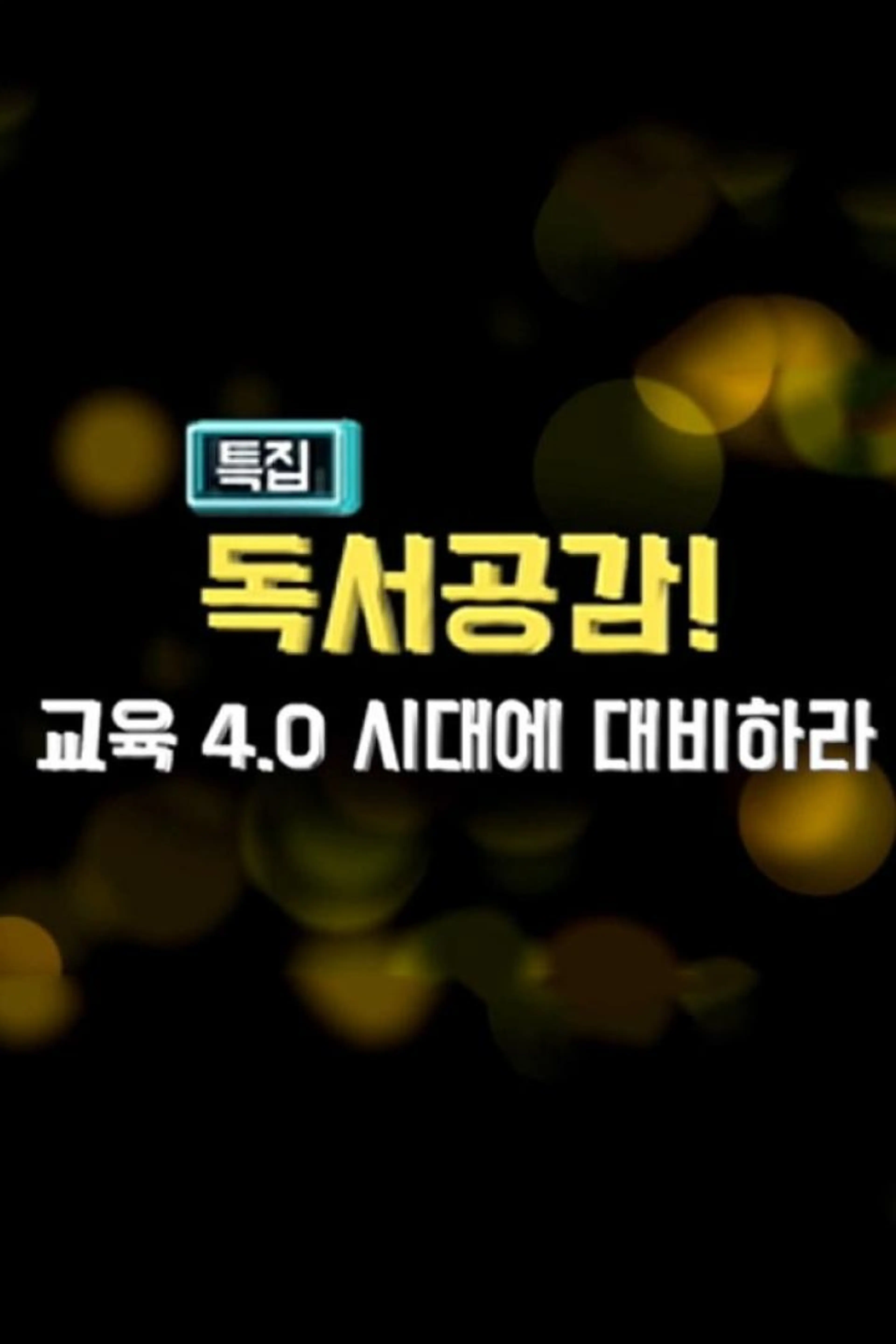 특집 3부작 '독서공감! 교육 4.0 시대에 대비하라'