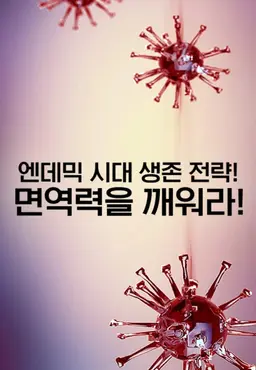 특별기획 엔데믹 시대 생존 전략! 면역력을 깨워라!