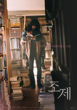 조제