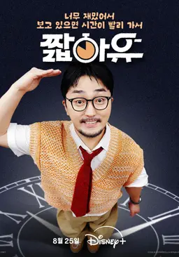 짧아유