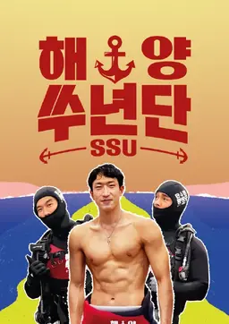 해양쑤년단