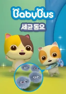 베이비버스 세균동요