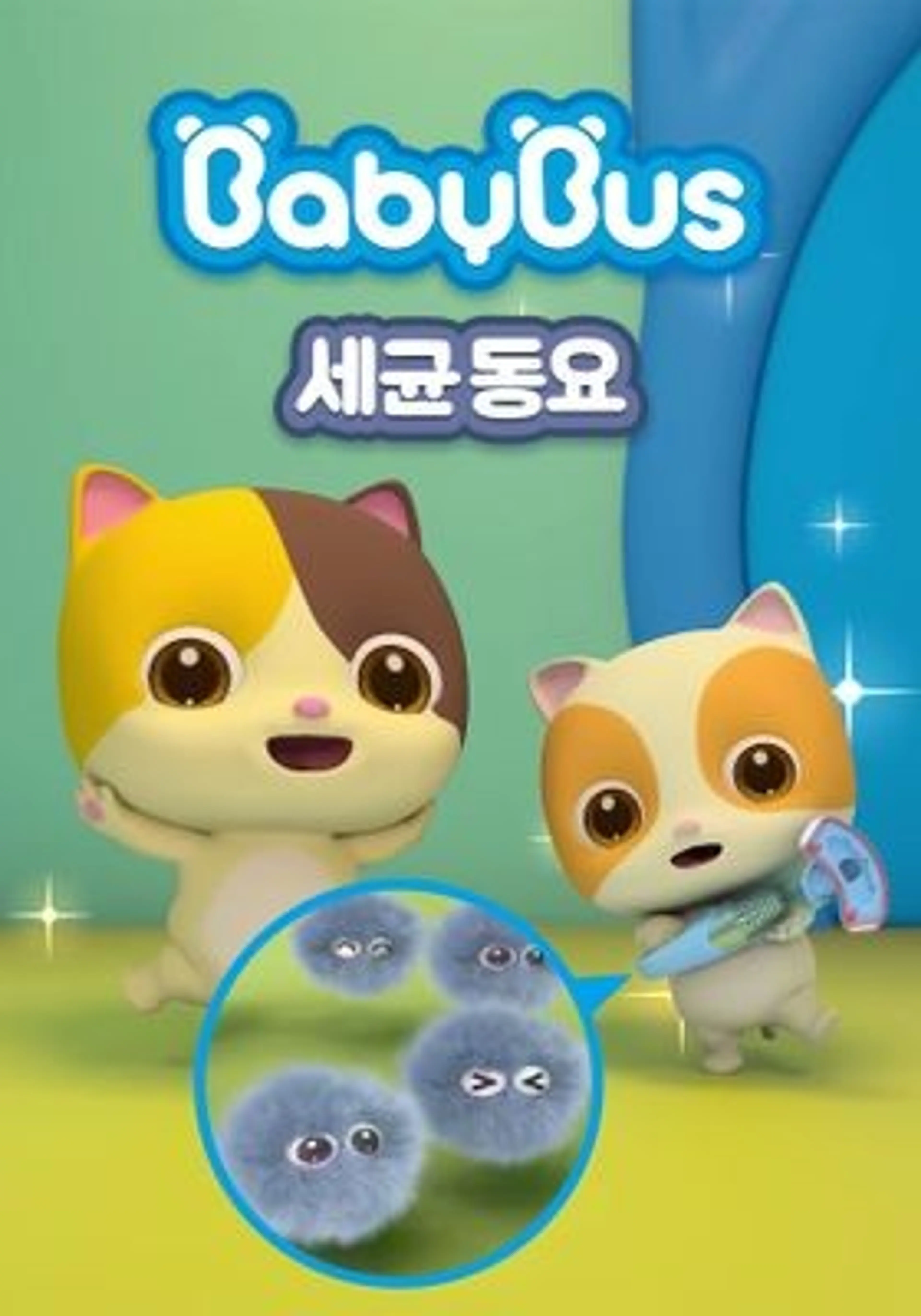 베이비버스 세균동요
