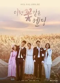 이런 꽃같은 엔딩