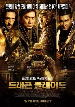 드래곤 블레이드- 천장웅사