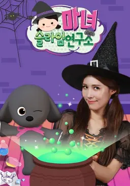 마녀 슬라임 연구소