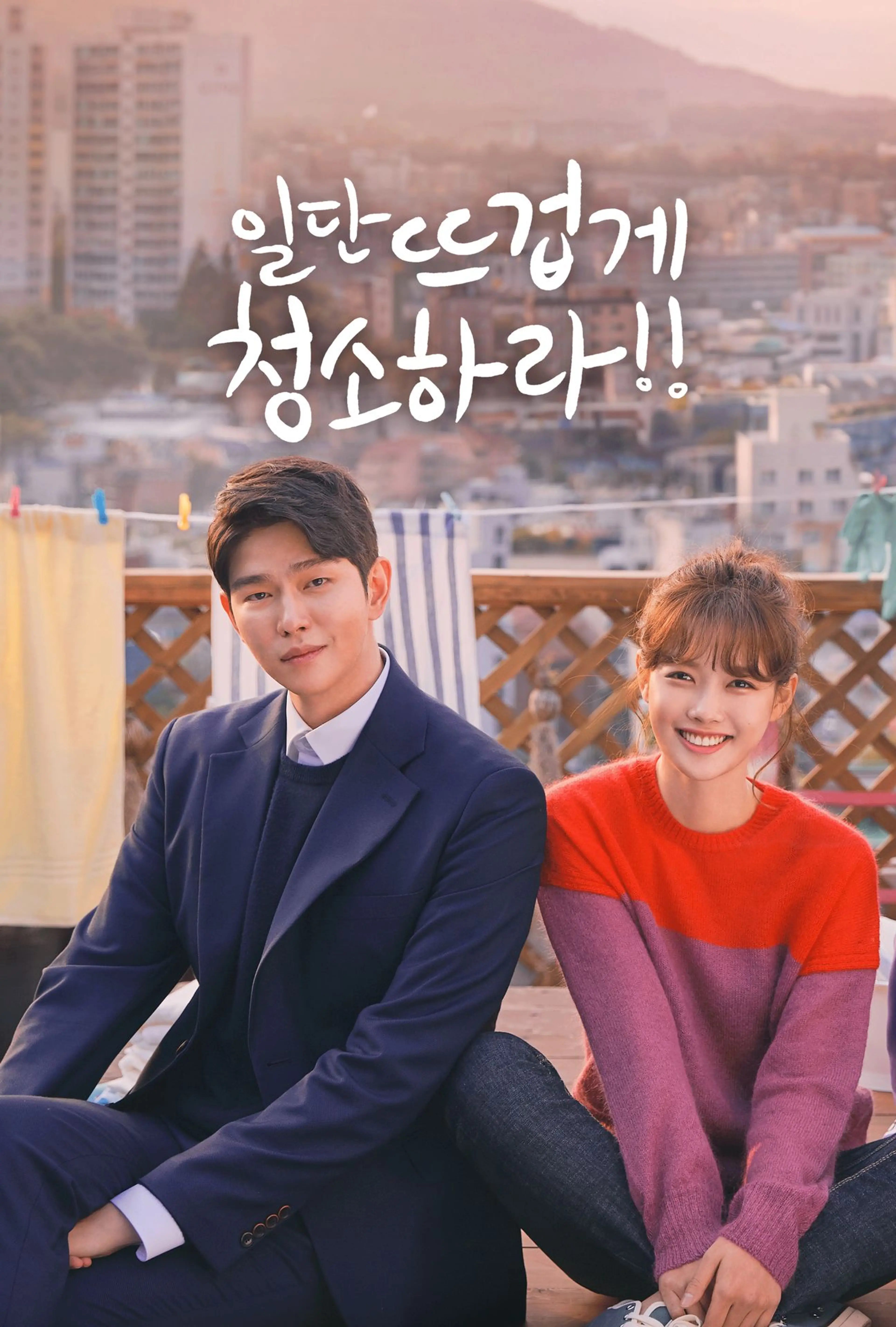 일단 뜨겁게 청소하라