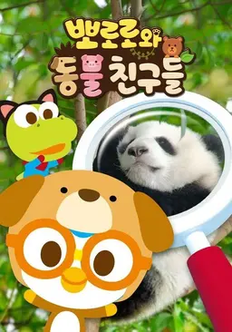 뽀로로와 동물친구들