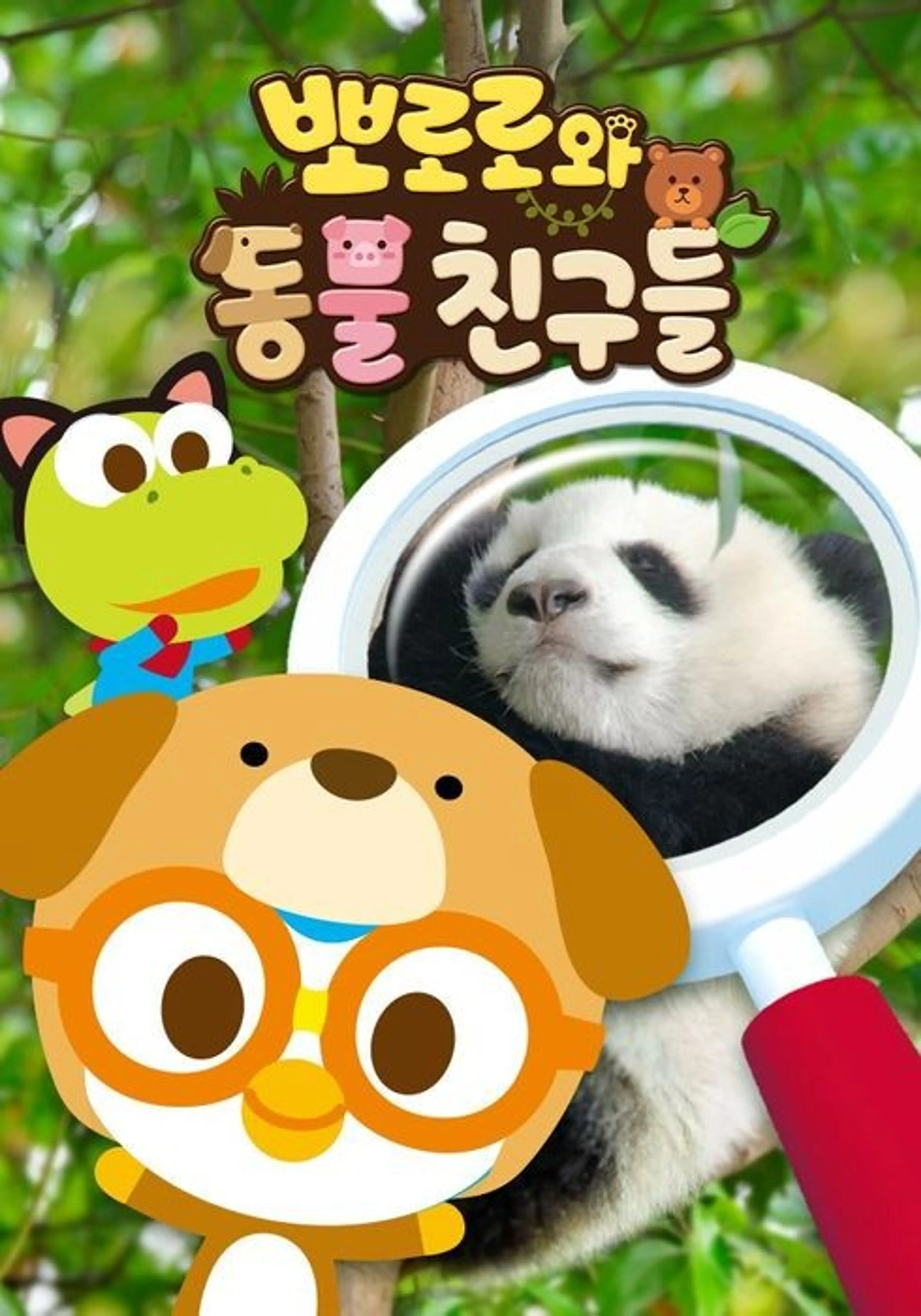 뽀로로와 동물친구들