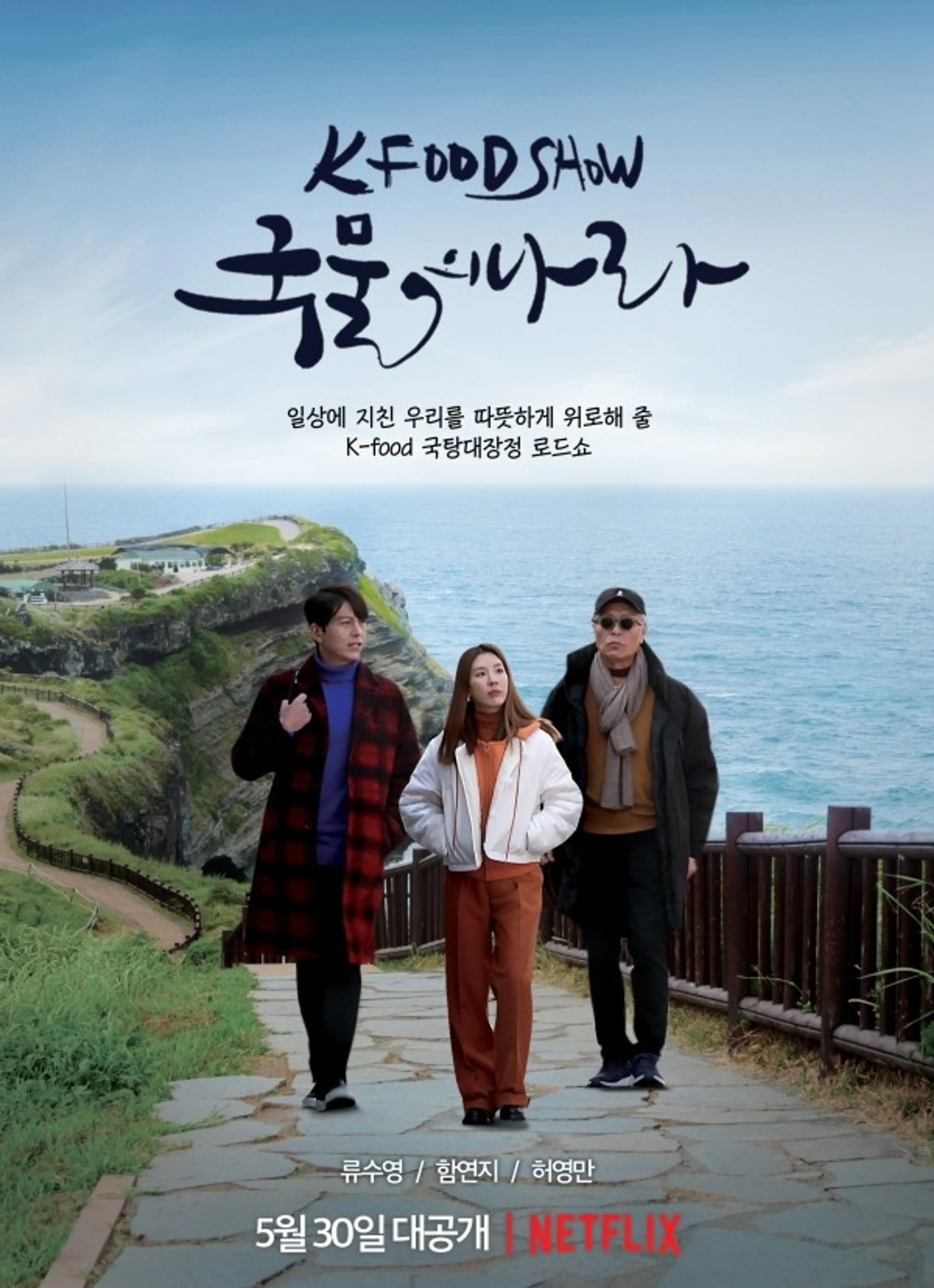 K Food Show 국물의 나라