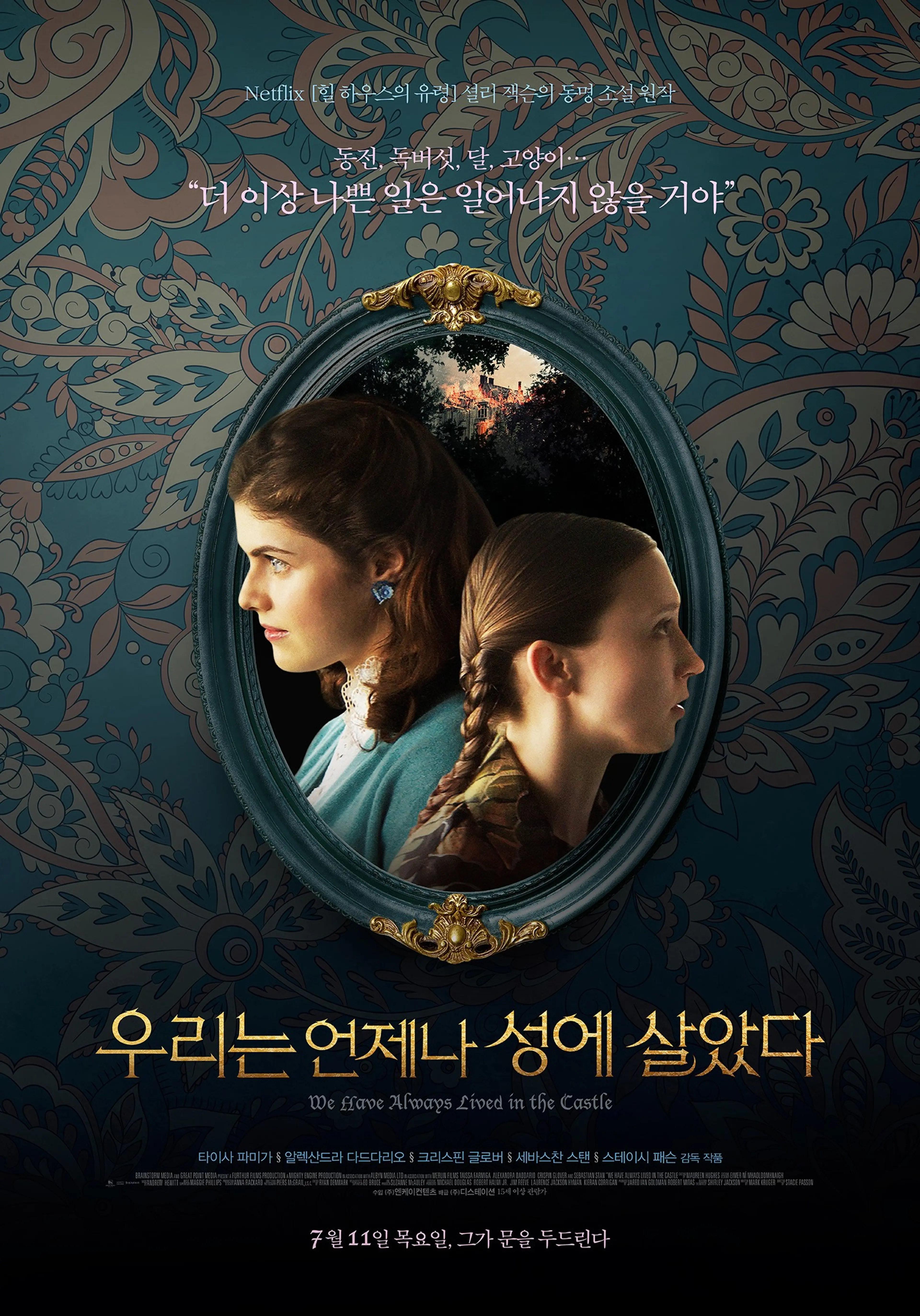 우리는 언제나 성에 살았다