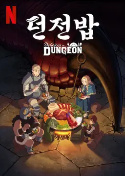 던전밥